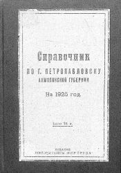Справочник по городу Петропавловску Акмолинской губернии на 1925 год