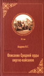 Описание Средней орды киргиз-кайсаков 2-е изд. доп. том 26