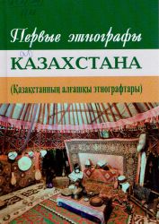 Первые этнографы Казахстана