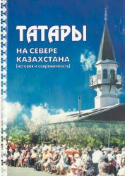Татары на севере Казахстана