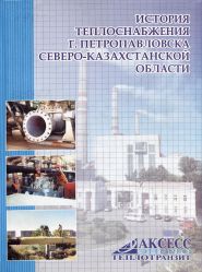 История теплоснабжения города Петропавловска Северо-Казахстанской области