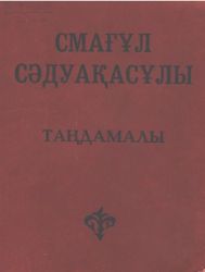Сәдуақасұлы С. Таңдамалы: 2 том