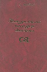 Зікібаев Е. Таңдамалы өлеңдер жинағы: 3 томдық. 3 том