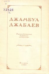 Джабаев Джамбул рекомендавательный указатель литературы