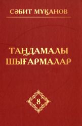 Мұқанов С. Таңдамалы шығармалар: 10 томдық. 8 том: Поэмалар