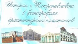 История Петропавловска в фотографиях архитектурных памятников
