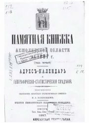 Памятная Книжка Акмолинской области. На 1887 годъ