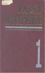 Мүсірепов Ғ. Көп томдық шығармалар жинағы. 1-том. Әңгімелер.