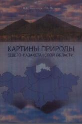 Картины природы Северо-Казахстанской области