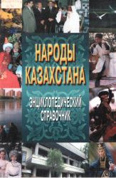Народы Казахстана: Энцикл. справочник