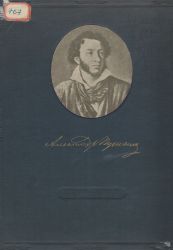 А.С. Пушкин в портретах и иллюстрациях