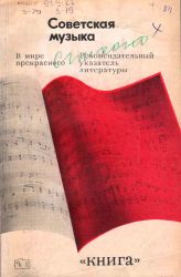 Советская музыка : Рек. указ. лит. в помощь самообразованию молодёжи.