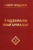 Мұқанов С. Таңдамалы шығармалар: 10 томдық. 2 том. Ботагөз. Роман