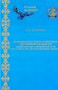 Историко-культурные и природные достопримечательности Северо-Казахстанской области как туристско- экскурсионные объекты: методическое пособие
