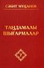 Мұқанов С. Таңдамалы шығармалар: 10 томдық. 7 том. Аққан жұлдыз. Роман (Екінші кітап)