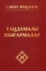 Мұқанов С. Таңдамалы шығармалар: 10 томдық. 10 том. Жарқын жұлдыздар