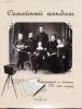 Семейный альбом... Фотографии и письма 100 лет назад из коллекции Елены Лаврентьевой