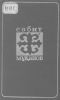 Мұқанов С. Таңдамалы шығармалар: 16 томдық. 4 том: Мөлдір махаббат