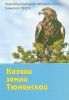 Казахи земли Тюменской: К 70-летию образования Тюменской области