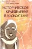 Историческое краеведение в Казахстане