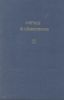 Шаймерденов С.Таңдамалы шығармалар: 2 томдық. 2 том. Повестер, портреттер