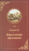 Очерки по истории киргиз-казахов 2-е изд. доп. 42 том