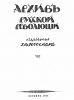 Архив русской революции в 22 т. Т. 8