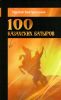 100 казахских батыров