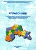 Справочник по истории административно-территориального деления Северо-Казахстанской области (29 июля 1936 г. - 1 января 2007 г.)