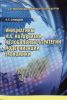 Инициативы Н.А. Назарбаева и глобальные стратегии модернизации экономики