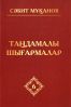 Мұқанов С. Таңдамалы шығармалар: 10 томдық. 6 том: Аққан жұлдыз. Роман (Бірінші кітап).