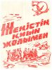 Жеңістің қиын жолымен: 1941-1945 жылдардағы Ұлы Отан соғысындағы Солтүстік Қазақстан облысы ардагерлерінің, тыл қызметкерлерінің естеліктері