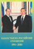 Казахстанско-российские отношения. 1991-2000 годы