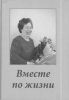 Вместе по жизни : К 75-летию Зинаиды Беевой.