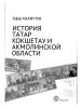 История татар Koкшeтay и Акмолинской области (XIX - начало XXI в.)