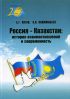 Россия - Казахстан: история взаимоотношений и современность