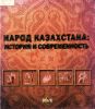 Народ Казахстана: история и современность