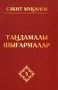 Мұқанов С. Таңдамалы шығармалар: 10 томдық. 5 том: Өмір мектебі. Роман. (Үшінші кітап).