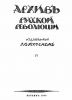 Архив русской революции в 22 томах  Т. 4