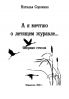 Сборник стихов:  А я мечтаю о летящем журавле ...