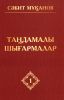 Мұқанов С. Таңдамалы шығармалар. 10 томдык. 1 том. Мөлдір махаббат. Роман