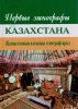 Первые этнографы Казахстана