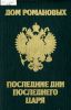 Дом Романовых: К 300-летнему юбилею царствования. 1613-1913. Последние дни последнего царя