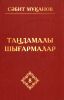 Мұқанов С. Таңдамалы шығармалар: 10 томдық. 8 том: Поэмалар
