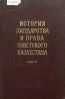 История государства и права советского Казахстана: Т. 2 :1926 - 1937 годы