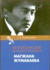 Философские мотивы в поэзии Магжана Жумабаева