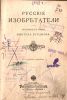 Русские изобретатели: Биографические очерки